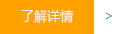 了解詳情 了解詳情